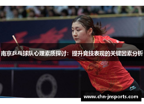南京乒乓球队心理素质探讨：提升竞技表现的关键因素分析