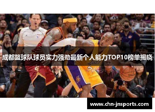成都篮球队球员实力强劲最新个人能力TOP10榜单揭晓