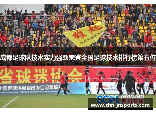 成都足球队技术实力强劲荣登全国足球技术排行榜第五位