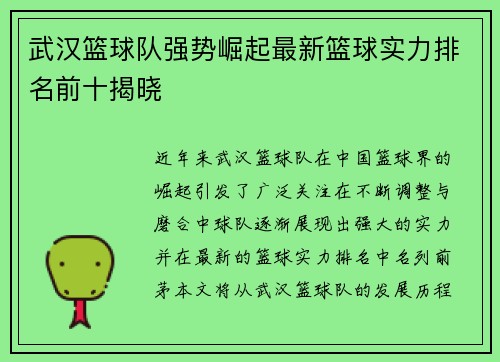 武汉篮球队强势崛起最新篮球实力排名前十揭晓