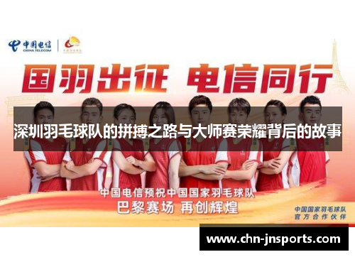 深圳羽毛球队的拼搏之路与大师赛荣耀背后的故事