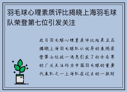 羽毛球心理素质评比揭晓上海羽毛球队荣登第七位引发关注