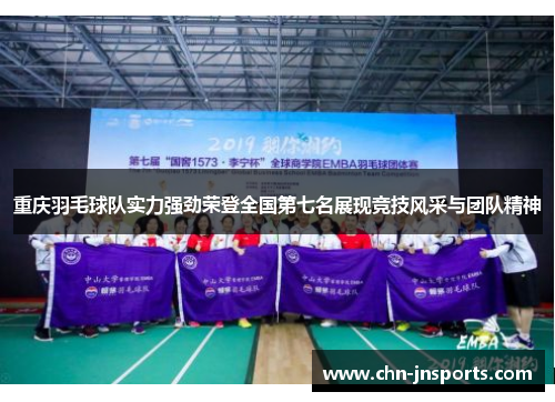 重庆羽毛球队实力强劲荣登全国第七名展现竞技风采与团队精神