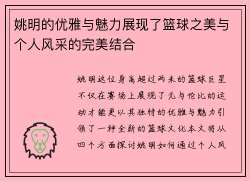 姚明的优雅与魅力展现了篮球之美与个人风采的完美结合