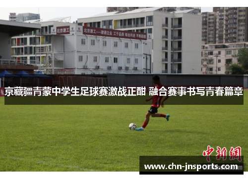 京藏疆青蒙中学生足球赛激战正酣 融合赛事书写青春篇章