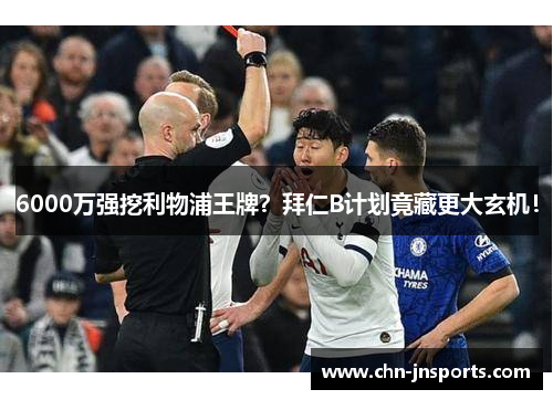 6000万强挖利物浦王牌？拜仁B计划竟藏更大玄机！