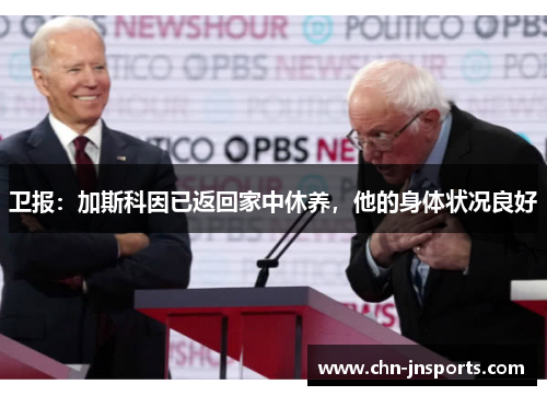 卫报：加斯科因已返回家中休养，他的身体状况良好