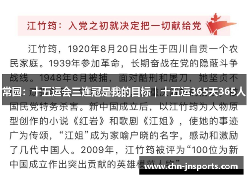 常园：十五运会三连冠是我的目标｜十五运365天365人