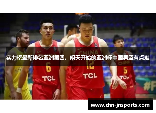 实力榜最新排名亚洲第四，明天开始的亚洲杯中国男篮有点难
