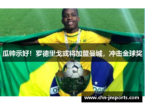 瓜帅示好！罗德里戈或将加盟曼城，冲击金球奖