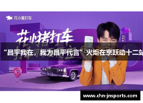 “昌平我在，我为昌平代言”火炬在京跃动十二站