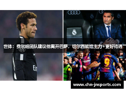 世体：费尔明团队建议他离开巴萨，切尔西能给主力+更好待遇