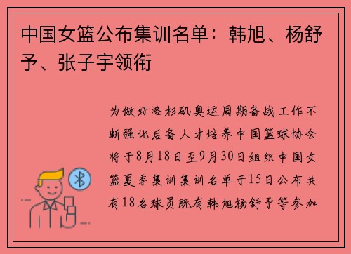 中国女篮公布集训名单：韩旭、杨舒予、张子宇领衔