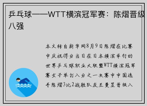 乒乓球——WTT横滨冠军赛：陈熠晋级八强