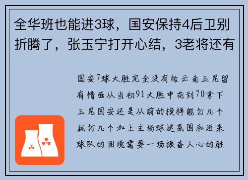 全华班也能进3球，国安保持4后卫别折腾了，张玉宁打开心结，3老将还有油