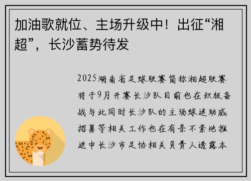 加油歌就位、主场升级中！出征“湘超”，长沙蓄势待发