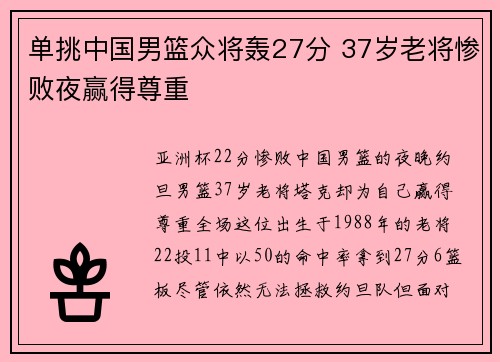 单挑中国男篮众将轰27分 37岁老将惨败夜赢得尊重
