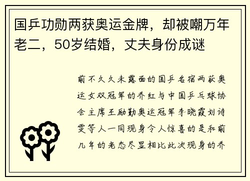国乒功勋两获奥运金牌，却被嘲万年老二，50岁结婚，丈夫身份成谜