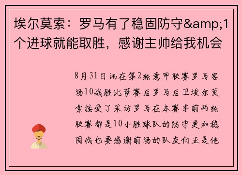埃尔莫索：罗马有了稳固防守&1个进球就能取胜，感谢主帅给我机会