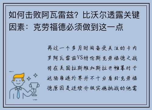 如何击败阿瓦雷兹？比沃尔透露关键因素：克劳福德必须做到这一点