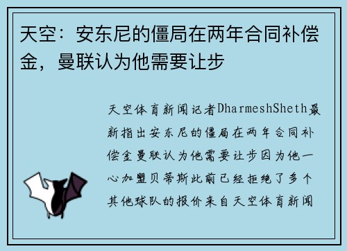 天空：安东尼的僵局在两年合同补偿金，曼联认为他需要让步