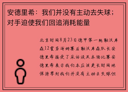 安德里希：我们并没有主动去失球；对手迫使我们回追消耗能量
