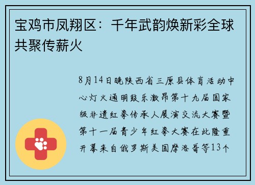 宝鸡市凤翔区：千年武韵焕新彩全球共聚传薪火