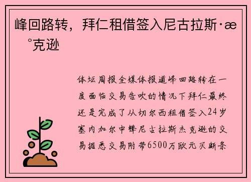 峰回路转，拜仁租借签入尼古拉斯·杰克逊