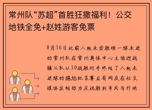 常州队“苏超”首胜狂撒福利！公交地铁全免+赵姓游客免票
