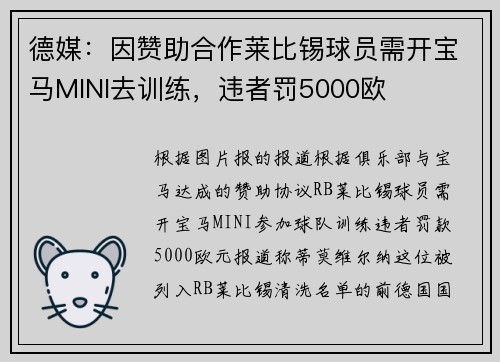 德媒：因赞助合作莱比锡球员需开宝马MINI去训练，违者罚5000欧