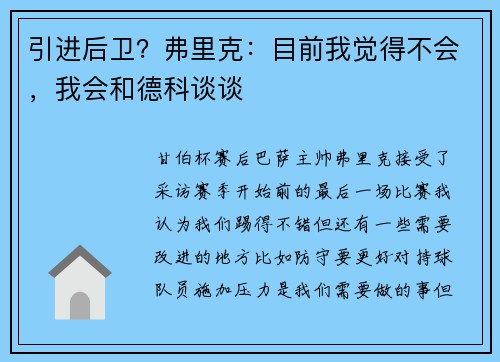 引进后卫？弗里克：目前我觉得不会，我会和德科谈谈