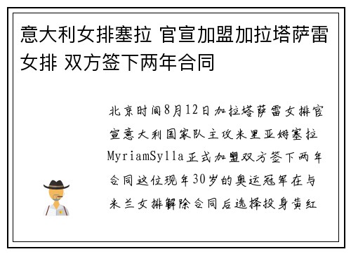 意大利女排塞拉 官宣加盟加拉塔萨雷女排 双方签下两年合同