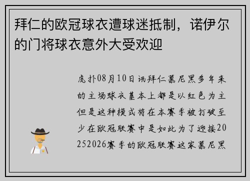 拜仁的欧冠球衣遭球迷抵制，诺伊尔的门将球衣意外大受欢迎