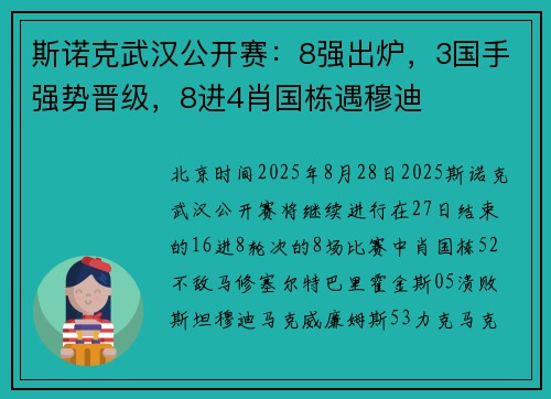 斯诺克武汉公开赛：8强出炉，3国手强势晋级，8进4肖国栋遇穆迪