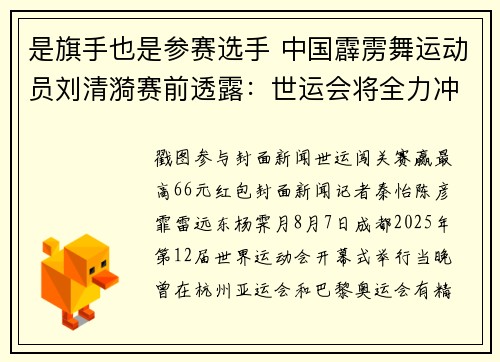 是旗手也是参赛选手 中国霹雳舞运动员刘清漪赛前透露：世运会将全力冲金