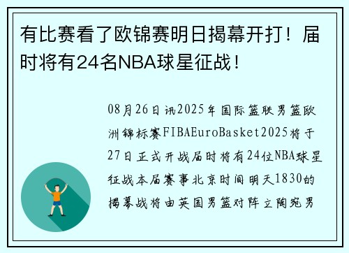 有比赛看了欧锦赛明日揭幕开打！届时将有24名NBA球星征战！