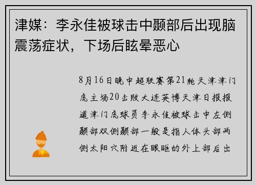 津媒：李永佳被球击中颞部后出现脑震荡症状，下场后眩晕恶心