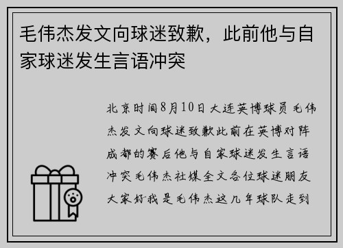 毛伟杰发文向球迷致歉，此前他与自家球迷发生言语冲突