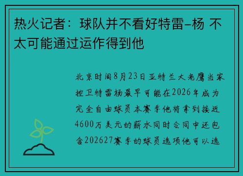 热火记者：球队并不看好特雷-杨 不太可能通过运作得到他