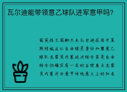 瓦尔迪能带领意乙球队进军意甲吗？