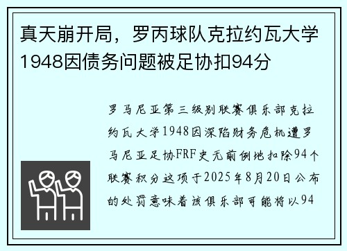 真天崩开局，罗丙球队克拉约瓦大学1948因债务问题被足协扣94分