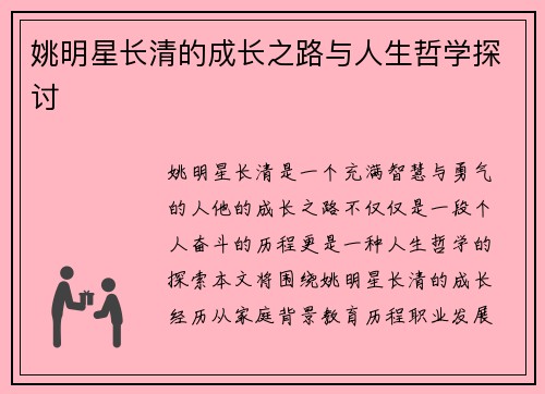姚明星长清的成长之路与人生哲学探讨
