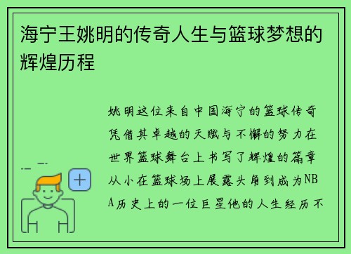 海宁王姚明的传奇人生与篮球梦想的辉煌历程