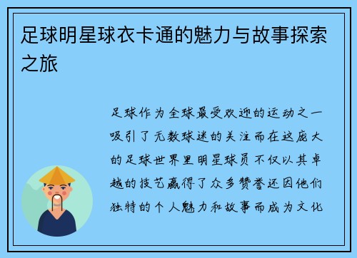 足球明星球衣卡通的魅力与故事探索之旅