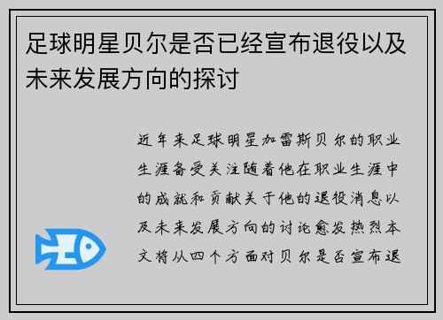 足球明星贝尔是否已经宣布退役以及未来发展方向的探讨 足球明星贝尔是否已经宣布退役以及未来发展方向的探讨