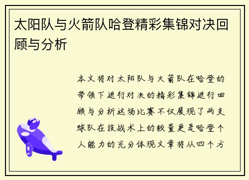 太阳队与火箭队哈登精彩集锦对决回顾与分析