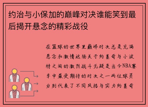 约治与小保加的巅峰对决谁能笑到最后揭开悬念的精彩战役